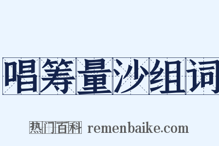 唱筹量沙组词是什么意思的图片